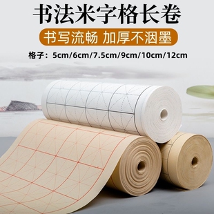 加厚米字格长卷半生半熟毛笔字学生初学者练习纸专用书法作品纸中楷格子半生熟仿古纸张方格书画写字