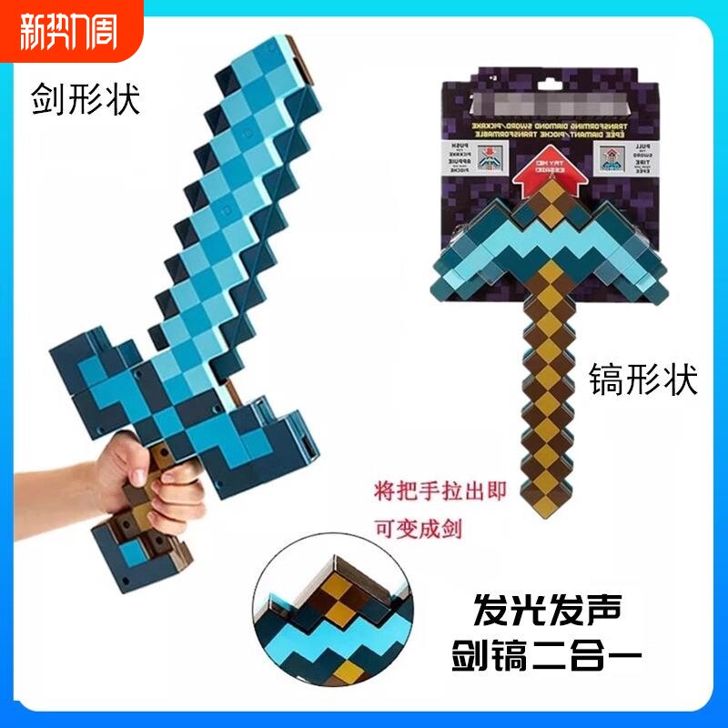我的世界玩具钻石剑弓箭剑镐周边武器变形剑声光剑游戏男孩玩具剑