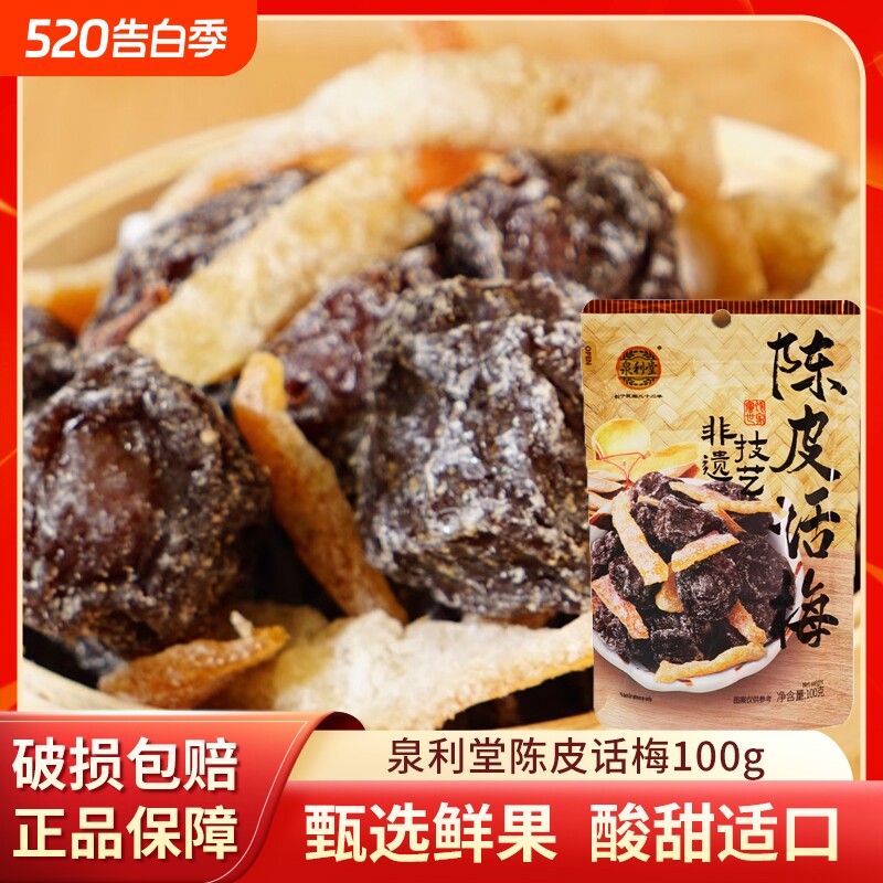 泉利堂陈皮话梅100g袋装蜜饯果干果脯解馋宿舍休闲小零食蜜饯话梅