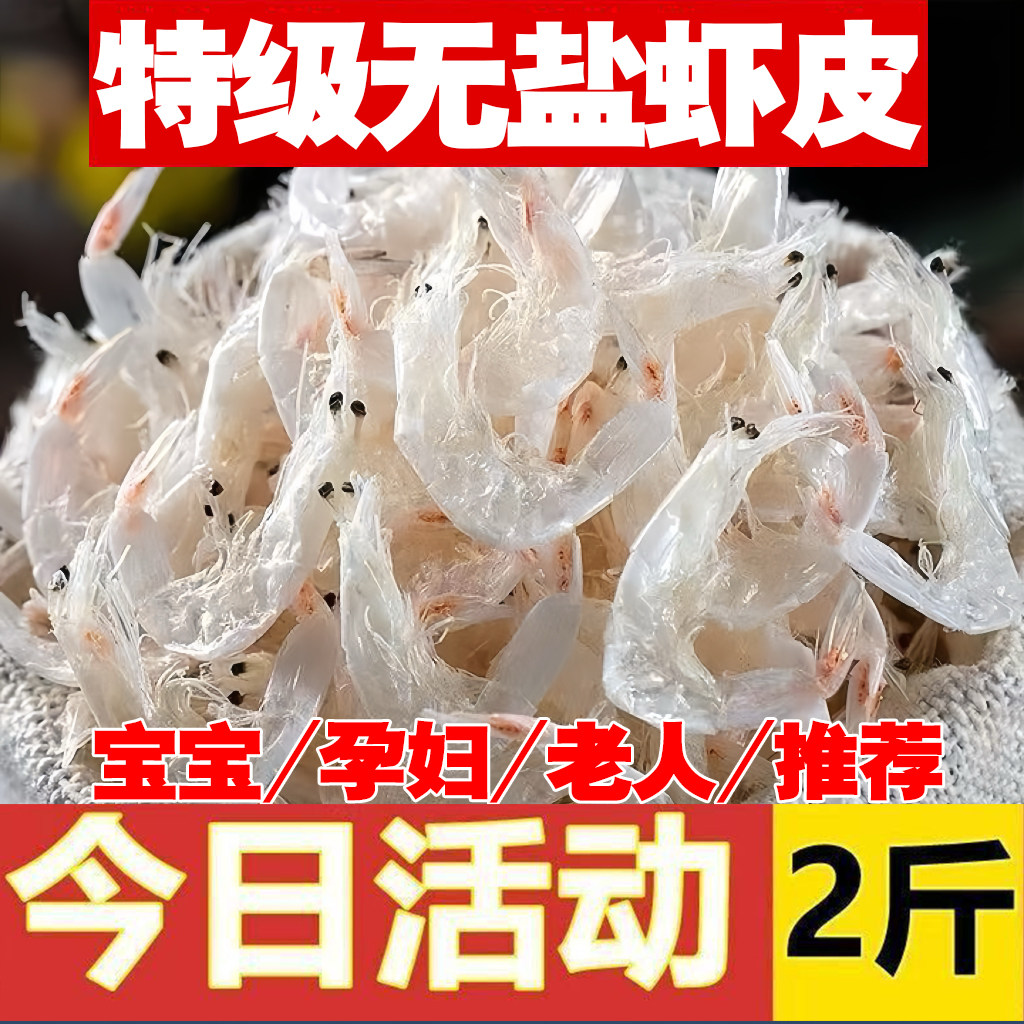 东海野生淡干虾皮特级无盐海虾米水产干货虾皮粉宝宝纯天然淡水图片