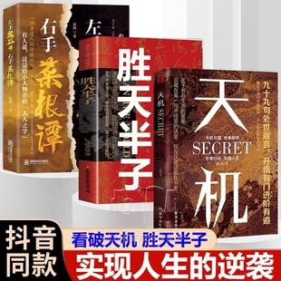 抖音同款天机决疑术胜天半子成事在谋句处事箴言右手菜根谭左手者秘而不宣的人生至理洞见人性普通人成功励志自我正版情绪急救处世