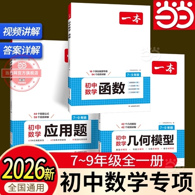 2026一本初中数学几何模型辅助线数学函数应用题七年级八年级九中考人教版初中数学计算题应用题专项强化训练书初一初二上下册2025