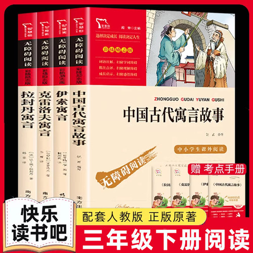 中国古代寓言故事三年级下册必读的课外书全套4册快乐读书吧三年级必读课外书中国古代寓言伊索寓言克雷洛夫拉封丹全集 配套人教版