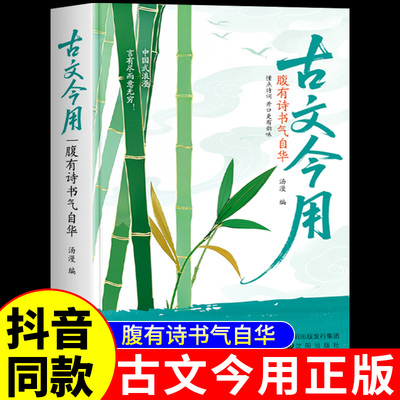 古文今用正版腹有诗书气自华