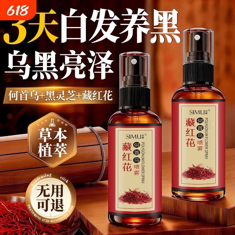 藏红花首乌养发精华液白养黑护发喷雾官方旗舰店黑发草本植物人参