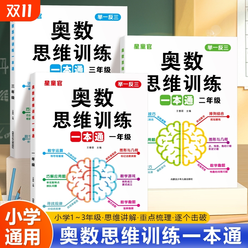 一年级数学思维训练一本通上册下册人教版二年级三年级小学奥数举一反三应用题思维逻辑拓展专项训练题计算题天天练技巧知识点解决