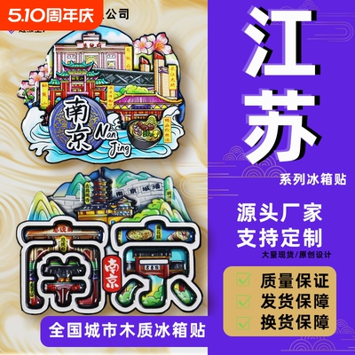 江苏南京苏州常州扬州城市冰箱贴平价旅游纪念品南京大学全国竹海