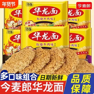 今麦郎华龙面方便面袋装干脆面红烧牛肉味冲泡干吃面儿时怀旧夜宵
