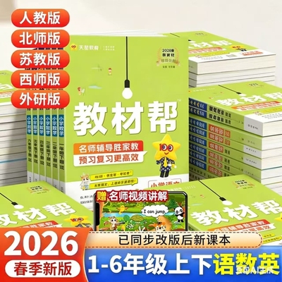 小学教材帮年级科目任选版本齐全