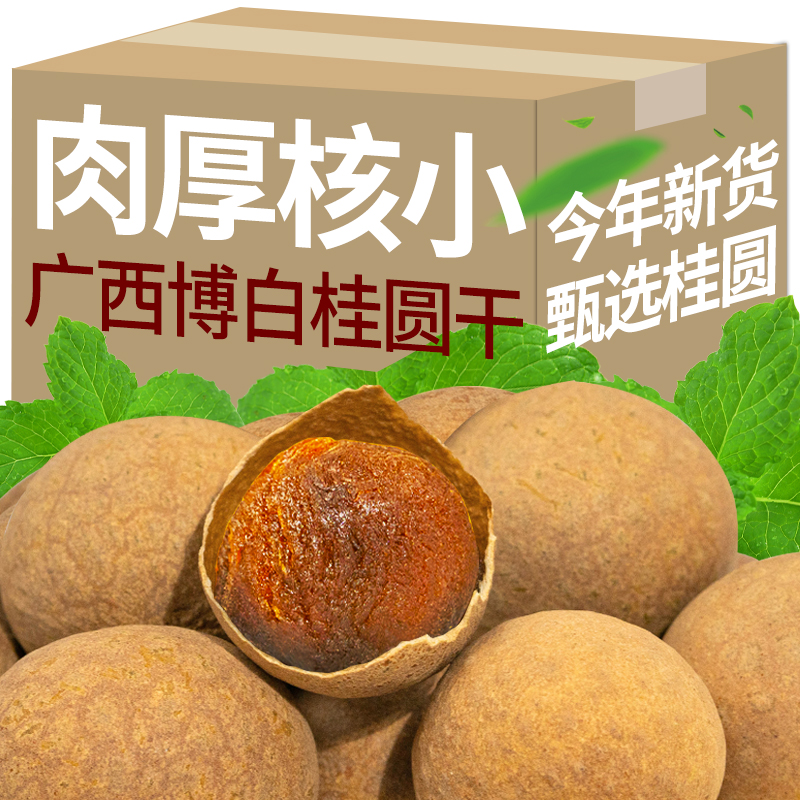 桂圆干500g特级桂圆干25年新货福建莆田特产龙眼干桂圆肉干行旗舰