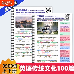 英语传统文化100篇上下册阅读积累3500词高效背诵短语拓展学习中英文对照彩色笔记语境背诵单词中考高考单词赠送音频