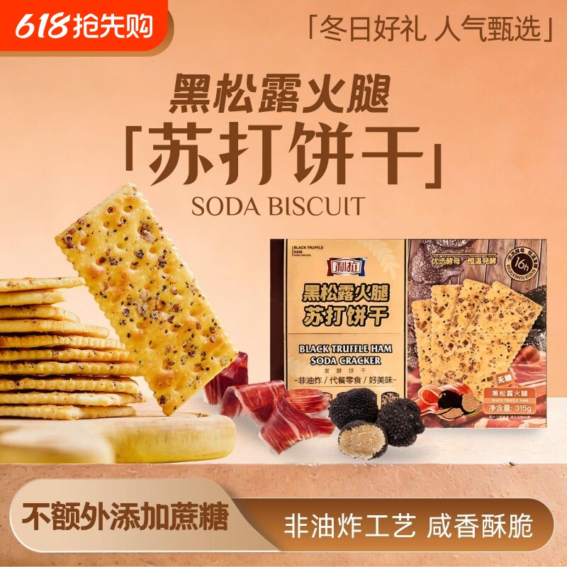 利拉黑松露火腿苏打饼干315g/盒咸味无糖饼干 多规格可选