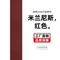 (Красный) Новый миланский ремешок