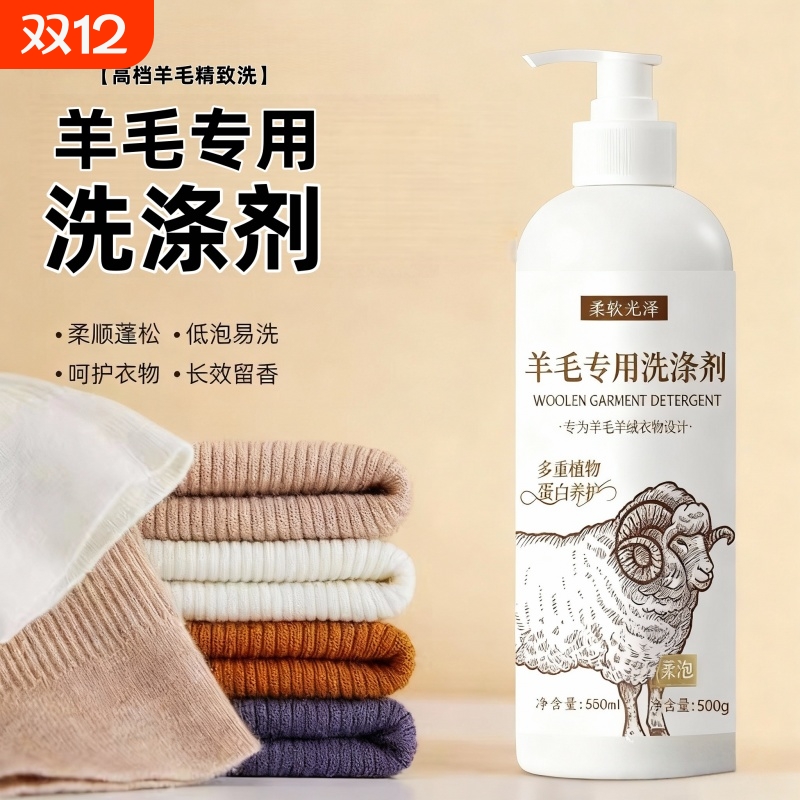 羊绒衫羊毛洗涤剂羊毛衫专用洗衣液羊绒防缩水蓬松还原恢复剂毛衣