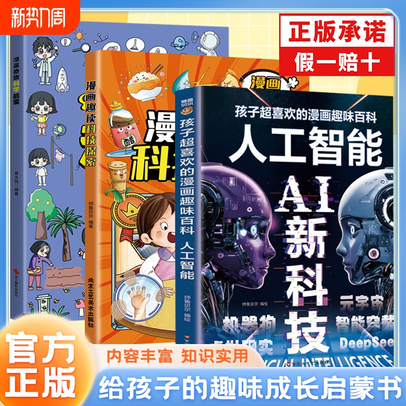 漫画Al新科技孩子超喜欢的漫画趣味百科人工智能Deepseek科