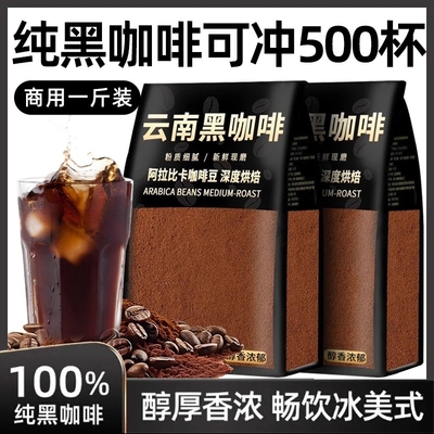 云南纯黑咖啡粉商用无添加0脂速溶特浓美式黑咖啡袋装饮料元气