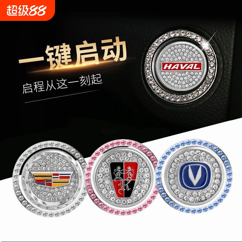 汽车一键启动装饰贴保护盖