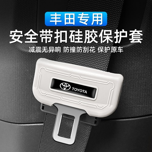 适用于丰田凯美瑞荣放汉兰达雷凌卡罗拉安全带插头硅胶防撞保护套
