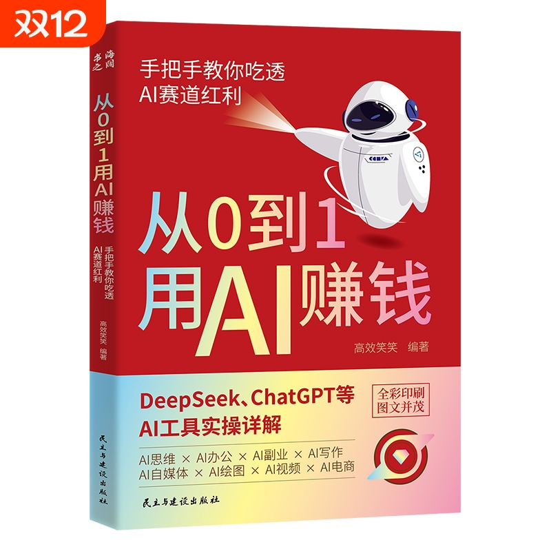 从0到1用AI赚钱手把手AIAI工具详解书神经网络与深度学习deepseek入门到精通强化学习实用指南ai时代生存手册书籍零基础操作变现