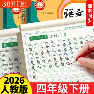 2026新版四年级练字帖上下册人教版语文同步生字字帖小学生专用钢笔练字本笔画笔顺每日一练儿童生字组词硬笔书法楷书写字描红练习