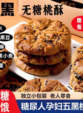 五黑谷物桃酥饼老年糖尿人杂粮粗粮饼干无糖专用食品控糖早餐蛋糕