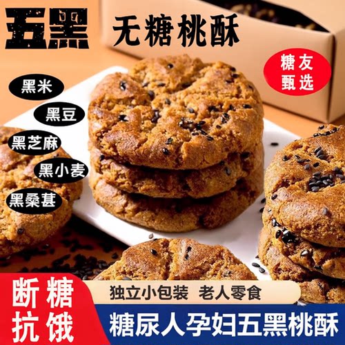 五黑桃酥饼老年糖尿人粗粮饼干无糖专用食品控糖早餐糖友谷物营养