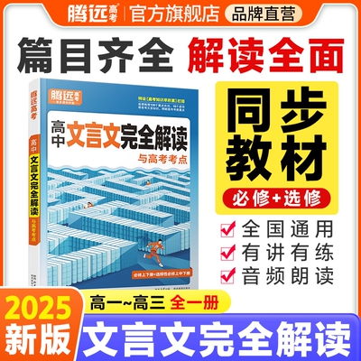 2025腾远高考高中文言文完全解读