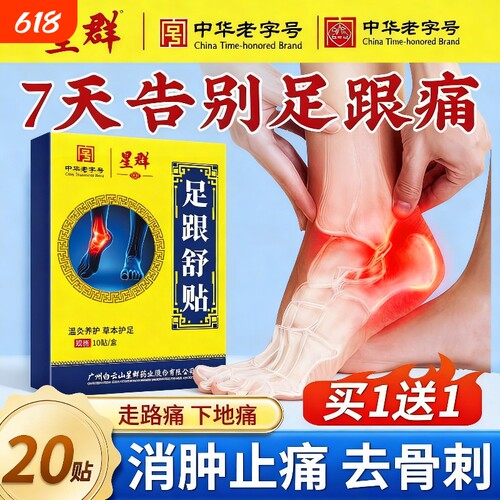 白云山星群足跟痛足底筋膜炎骨刺脚后跟疼增生专用贴膏足腱炎膏药