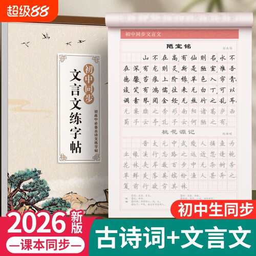 必背古诗词和文言文字帖