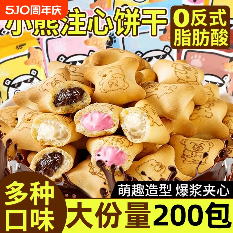 小熊注心饼干儿童零食果酱夹心巧克力单独小包装官方旗舰店正品