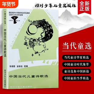 中国当代儿童诗歌选：精选童诗里的小脚印，踩过整个童年 全新正版 书包里的星星 课本外的诗
