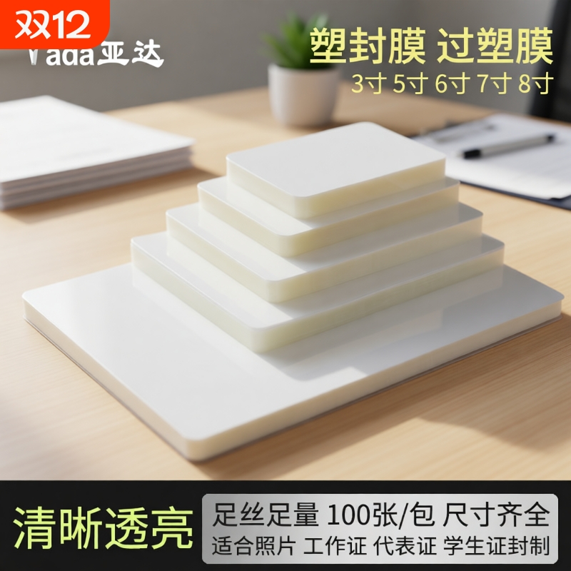 A4照片塑封膜8丝|超1000次加购