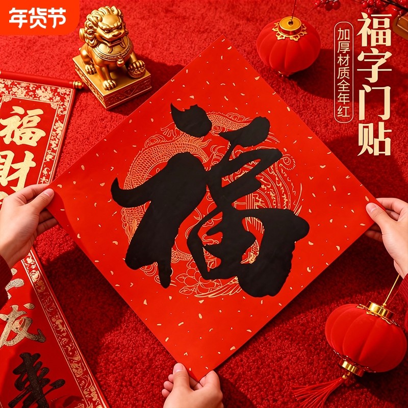 2026春节新年马年龙凤纹书法福字门贴装饰家用书法福子大门贴防水,节庆用品/礼品,福字/窗花/窗贴,淘宝优惠券,粉丝福利购,淘宝优惠卷