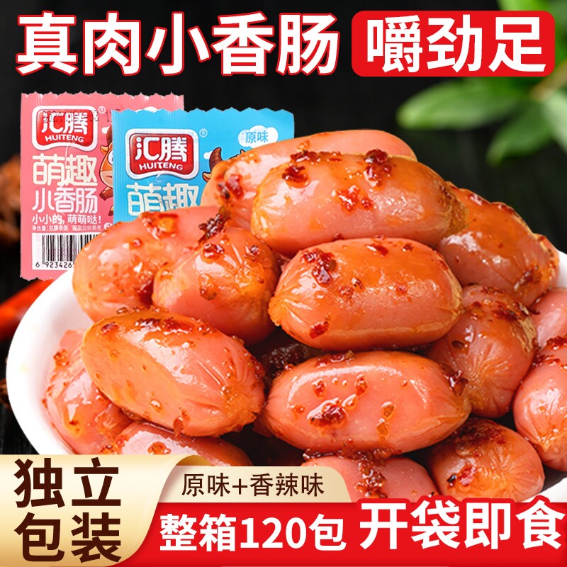 汇腾拇指肠迷你肠即食香肠脆皮肠火腿肠零食小吃休闲食品解馋辣味
