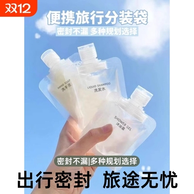旅行分装袋化妆品沐浴露小样便携旅游收纳袋一次性分装瓶出行密封