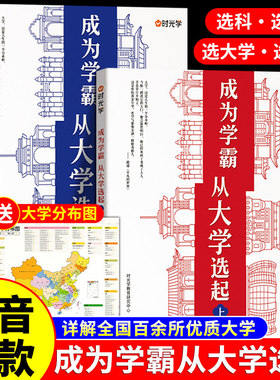 时光学成为学霸从大学选起正版高考志愿填报指南2026年这才是我想要的我要的大学和专业走进理想大学城2025版985 211百所名校解析A