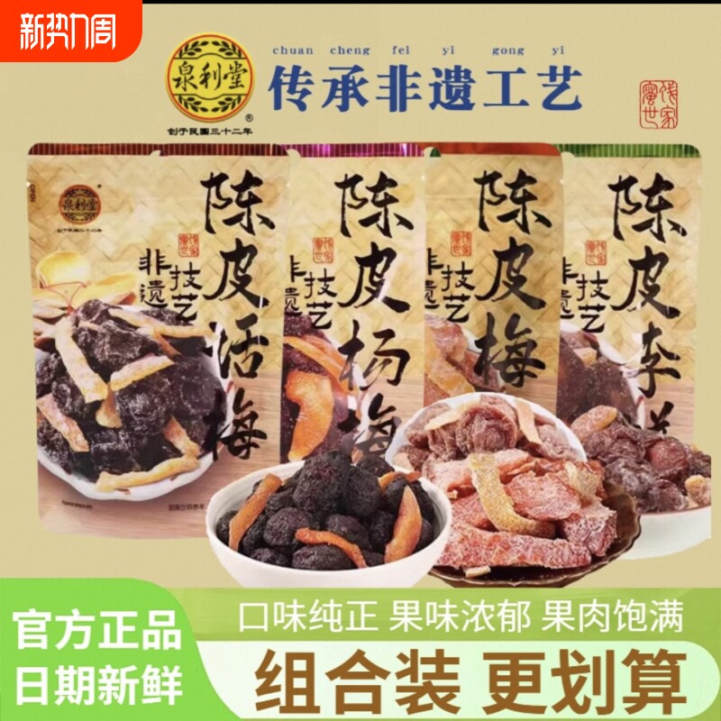泉利堂陈皮添香100g袋装梅条话梅杨梅李饼办公室解馋小吃小零食