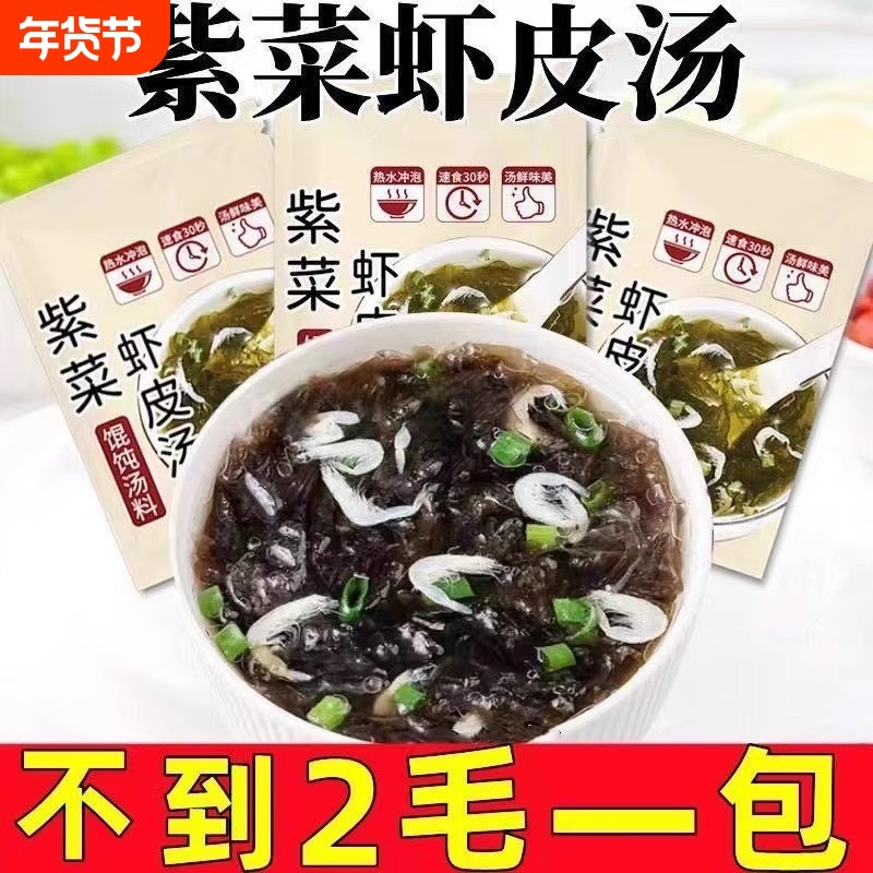 速食紫菜虾皮汤料包冲泡小包装馄饨海鲜方便汤蛋花汤菜汤混沌干货,水产肉类/新鲜蔬果/熟食,裙带菜,淘宝优惠券,粉丝福利购,淘宝优惠卷