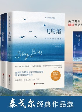 泰戈尔诗集全4册英汉对照珍藏版飞鸟集新月集流萤集吉檀迦利泰戈尔诗集世界名著文学小说经典诗歌双语版小王子月亮精美辞书