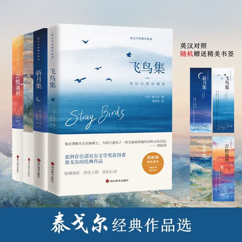 泰戈尔诗集全4册英汉对照珍藏版飞鸟集新月集流萤集吉檀迦利泰戈尔诗集世界名著文学小说经典诗歌双语版小王子月亮精美辞书过去