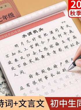 初中必背古诗词和文言文字帖楷书