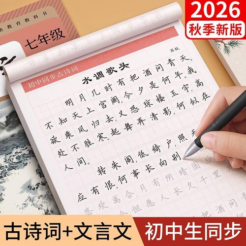 初中必背古诗词和文言文字帖楷书