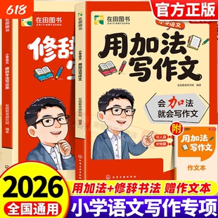 2026新版张雪峰用加法写作文修辞手法写出来小学语文一二三四五六年级好词好句好段同步人教版优秀作文书大全素材积累峰阅词语金句