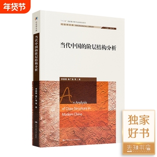 当代中国的阶层结构分析李路路秦广强著文化的展望游民与社会历史