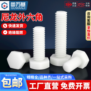 塑料螺丝 外六角尼龙外六角螺栓绝缘螺钉螺栓塑胶螺丝M3M4M5M6M8