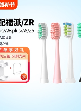 适配FUPAI福派/ZR电动牙刷头A6/A6plus/A6splus/A8/Z5替换头软毛