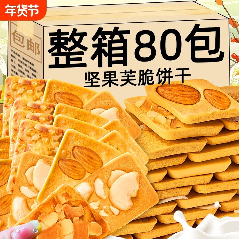 坚果芙饼干 干巴旦木椰片腰果芙脆早餐独立包装装年货曲奇休闲 �