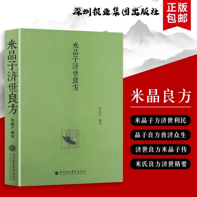 全新正版 米晶子济世良方精编 从调理到救命的实用方 米晶子的传统医学实践录 张至顺道长