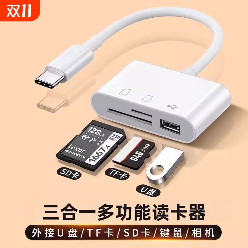 三合一读卡器sd卡U盘适用苹果华为手机索尼佳能康相机内存卡OTG转换器typec转TF卡记录仪传输读取读卡器然臣