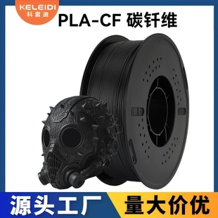 科雷迪3D打印PLA CF碳纤耗材高速1.75mm排线整齐1KG适用拓竹